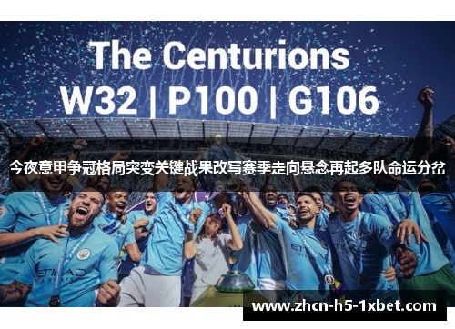 今夜意甲争冠格局突变关键战果改写赛季走向悬念再起多队命运分岔 今夜意甲争冠格局突变关键战果改写赛季走向悬念再起多队命运分岔