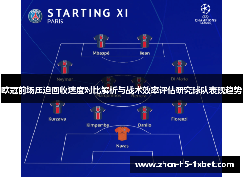 欧冠前场压迫回收速度对比解析与战术效率评估研究球队表现趋势 欧冠前场压迫回收速度对比解析与战术效率评估研究球队表现趋势