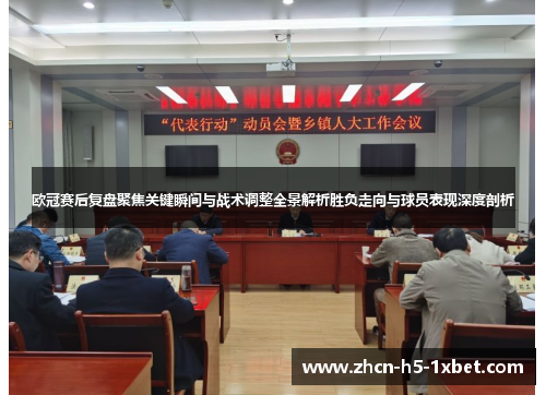 欧冠赛后复盘聚焦关键瞬间与战术调整全景解析胜负走向与球员表现深度剖析