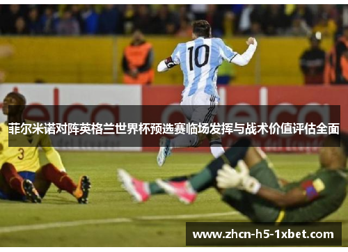 菲尔米诺对阵英格兰世界杯预选赛临场发挥与战术价值评估全面