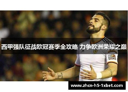 西甲强队征战欧冠赛季全攻略 力争欧洲荣耀之巅 西甲强队征战欧冠赛季全攻略 力争欧洲荣耀之巅