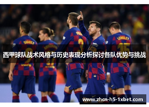 西甲球队战术风格与历史表现分析探讨各队优势与挑战