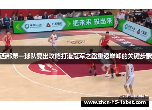 西部第一球队复出攻略打造冠军之路重返巅峰的关键步骤