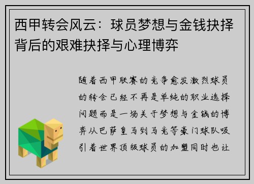 西甲转会风云:球员梦想与金钱抉择背后的艰难抉择与心理博弈 西甲转会风云:球员梦想与金钱抉择背后的艰难抉择与心理博弈