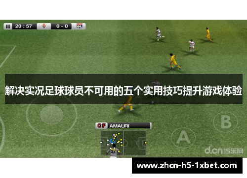 解决实况足球球员不可用的五个实用技巧提升游戏体验 解决实况足球球员不可用的五个实用技巧提升游戏体验