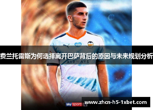 费兰托雷斯为何选择离开巴萨背后的原因与未来规划分析 费兰托雷斯为何选择离开巴萨背后的原因与未来规划分析