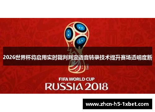 2026世界杯将启用实时裁判判定语音转录技术提升赛场透明度新
