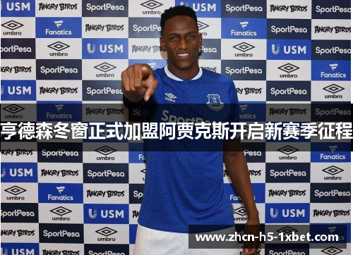 亨德森冬窗正式加盟阿贾克斯开启新赛季征程