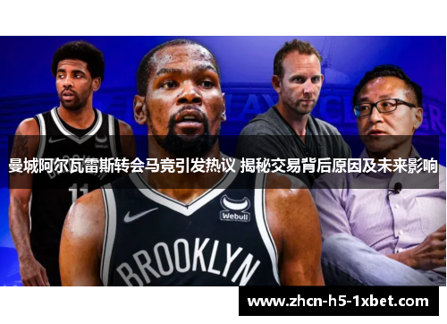 曼城阿尔瓦雷斯转会马竞引发热议 揭秘交易背后原因及未来影响 曼城阿尔瓦雷斯转会马竞引发热议 揭秘交易背后原因及未来影响