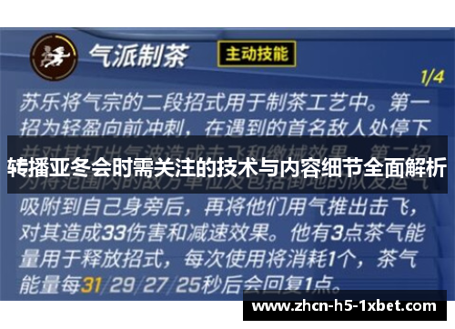 转播亚冬会时需关注的技术与内容细节全面解析