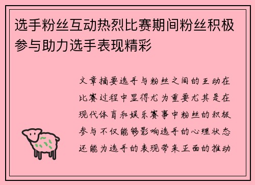 选手粉丝互动热烈比赛期间粉丝积极参与助力选手表现精彩