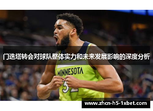 门迭塔转会对球队整体实力和未来发展影响的深度分析