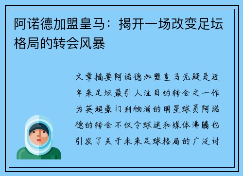 阿诺德加盟皇马：揭开一场改变足坛格局的转会风暴