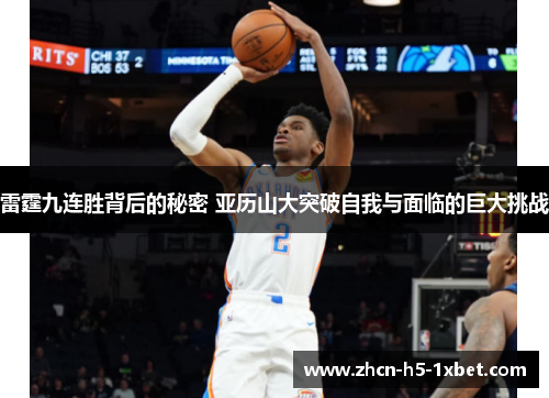 雷霆九连胜背后的秘密 亚历山大突破自我与面临的巨大挑战 雷霆九连胜背后的秘密 亚历山大突破自我与面临的巨大挑战