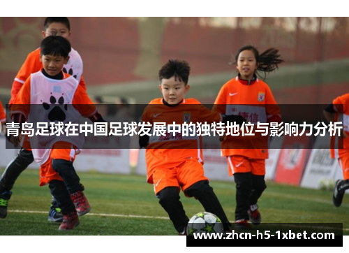 青岛足球在中国足球发展中的独特地位与影响力分析