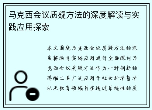 马克西会议质疑方法的深度解读与实践应用探索