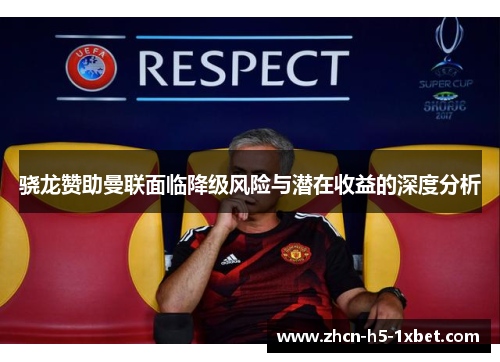 骁龙赞助曼联面临降级风险与潜在收益的深度分析 骁龙赞助曼联面临降级风险与潜在收益的深度分析