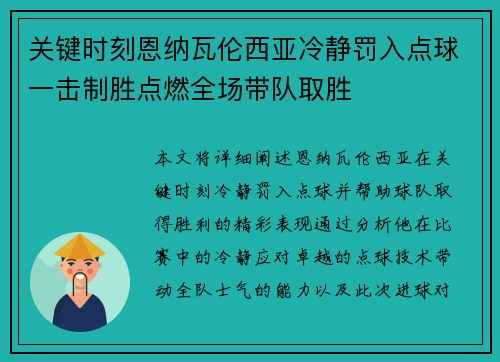 关键时刻恩纳瓦伦西亚冷静罚入点球一击制胜点燃全场带队取胜