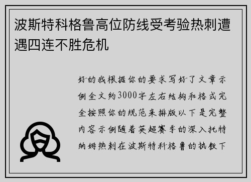 波斯特科格鲁高位防线受考验热刺遭遇四连不胜危机 波斯特科格鲁高位防线受考验热刺遭遇四连不胜危机