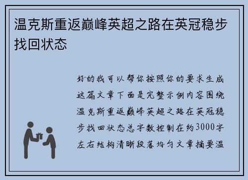温克斯重返巅峰英超之路在英冠稳步找回状态