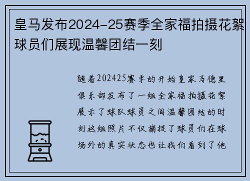 皇马发布2024-25赛季全家福拍摄花絮球员们展现温馨团结一刻 皇马发布2024-25赛季全家福拍摄花絮球员们展现温馨团结一刻