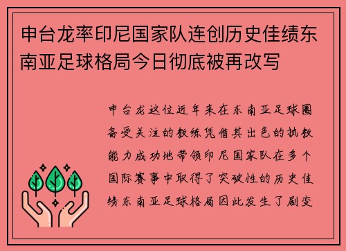 申台龙率印尼国家队连创历史佳绩东南亚足球格局今日彻底被再改写 申台龙率印尼国家队连创历史佳绩东南亚足球格局今日彻底被再改写