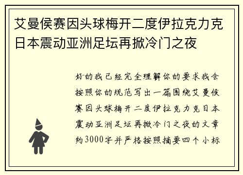艾曼侯赛因头球梅开二度伊拉克力克日本震动亚洲足坛再掀冷门之夜 艾曼侯赛因头球梅开二度伊拉克力克日本震动亚洲足坛再掀冷门之夜