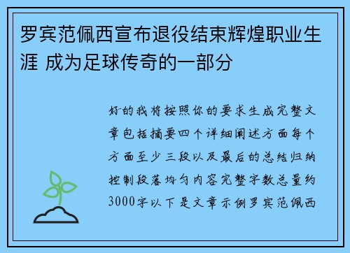 罗宾范佩西宣布退役结束辉煌职业生涯 成为足球传奇的一部分 罗宾范佩西宣布退役结束辉煌职业生涯 成为足球传奇的一部分