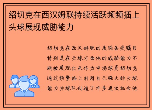 绍切克在西汉姆联持续活跃频频插上头球展现威胁能力 绍切克在西汉姆联持续活跃频频插上头球展现威胁能力