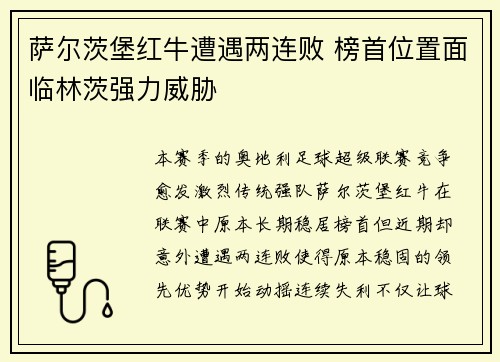 萨尔茨堡红牛遭遇两连败 榜首位置面临林茨强力威胁