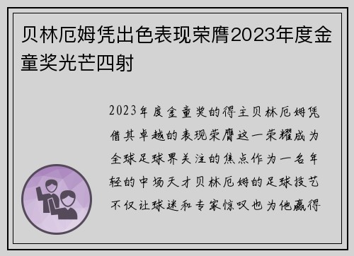 贝林厄姆凭出色表现荣膺2023年度金童奖光芒四射 贝林厄姆凭出色表现荣膺2023年度金童奖光芒四射
