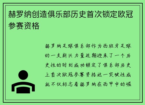 赫罗纳创造俱乐部历史首次锁定欧冠参赛资格