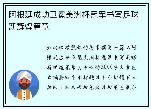 阿根廷成功卫冕美洲杯冠军书写足球新辉煌篇章 阿根廷成功卫冕美洲杯冠军书写足球新辉煌篇章