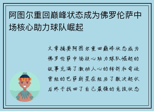 阿图尔重回巅峰状态成为佛罗伦萨中场核心助力球队崛起 阿图尔重回巅峰状态成为佛罗伦萨中场核心助力球队崛起