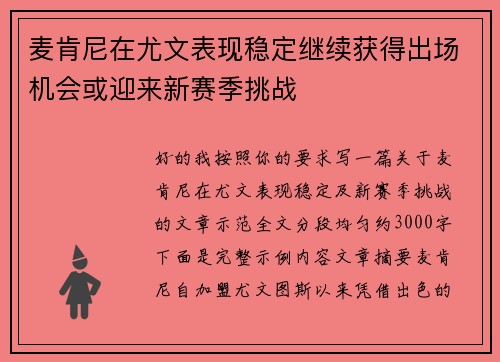 麦肯尼在尤文表现稳定继续获得出场机会或迎来新赛季挑战 麦肯尼在尤文表现稳定继续获得出场机会或迎来新赛季挑战