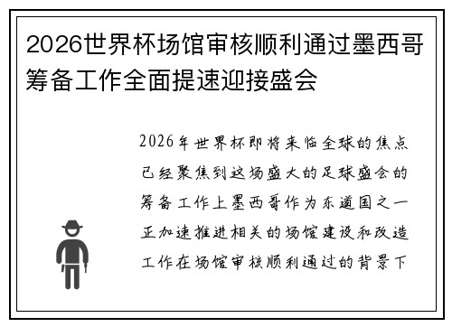 2026世界杯场馆审核顺利通过墨西哥筹备工作全面提速迎接盛会