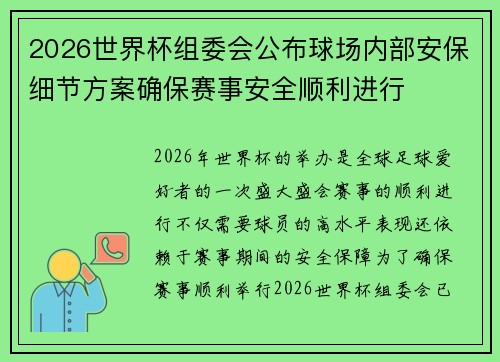 2026世界杯组委会公布球场内部安保细节方案确保赛事安全顺利进行
