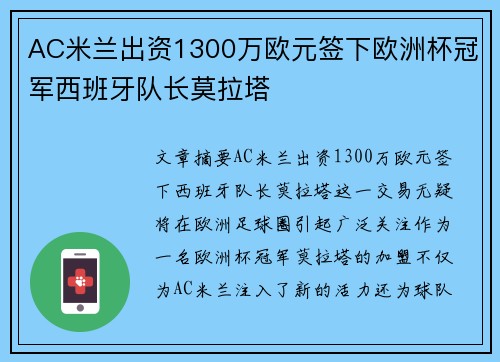 AC米兰出资1300万欧元签下欧洲杯冠军西班牙队长莫拉塔