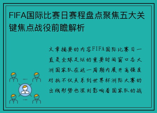 FIFA国际比赛日赛程盘点聚焦五大关键焦点战役前瞻解析