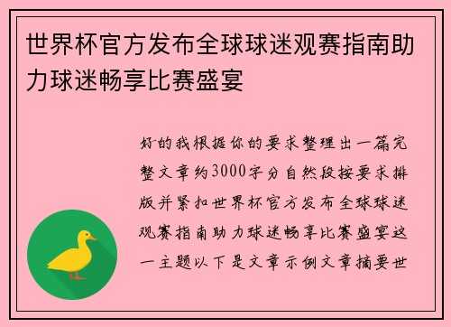 世界杯官方发布全球球迷观赛指南助力球迷畅享比赛盛宴