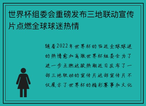 世界杯组委会重磅发布三地联动宣传片点燃全球球迷热情