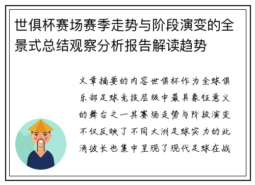 世俱杯赛场赛季走势与阶段演变的全景式总结观察分析报告解读趋势