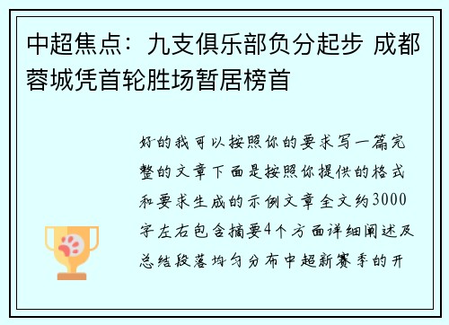 中超焦点：九支俱乐部负分起步 成都蓉城凭首轮胜场暂居榜首