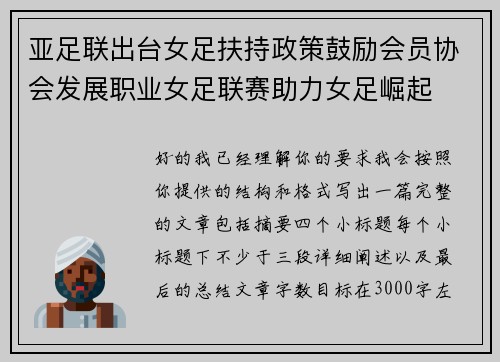 亚足联出台女足扶持政策鼓励会员协会发展职业女足联赛助力女足崛起