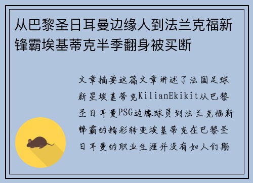 从巴黎圣日耳曼边缘人到法兰克福新锋霸埃基蒂克半季翻身被买断