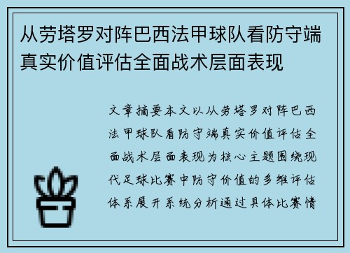 从劳塔罗对阵巴西法甲球队看防守端真实价值评估全面战术层面表现