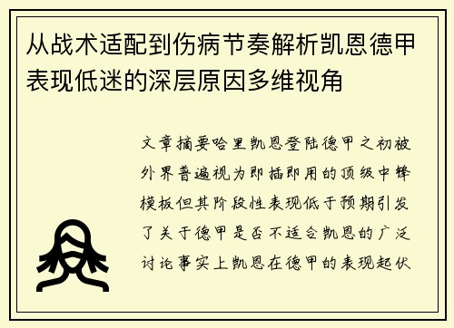 从战术适配到伤病节奏解析凯恩德甲表现低迷的深层原因多维视角