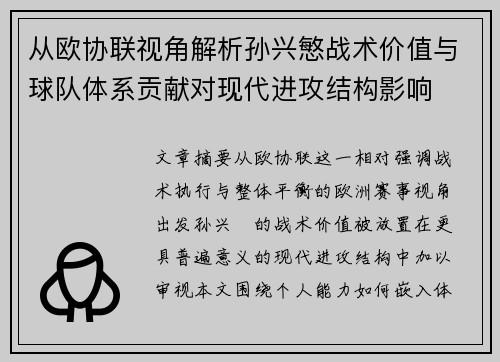从欧协联视角解析孙兴慜战术价值与球队体系贡献对现代进攻结构影响