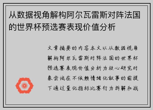 从数据视角解构阿尔瓦雷斯对阵法国的世界杯预选赛表现价值分析 从数据视角解构阿尔瓦雷斯对阵法国的世界杯预选赛表现价值分析