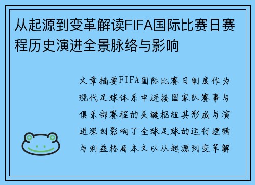 从起源到变革解读FIFA国际比赛日赛程历史演进全景脉络与影响 从起源到变革解读FIFA国际比赛日赛程历史演进全景脉络与影响